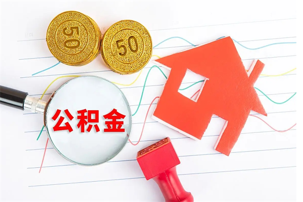 新野离职公积金能不能取出来（离职住房公积金可以取出来吗）