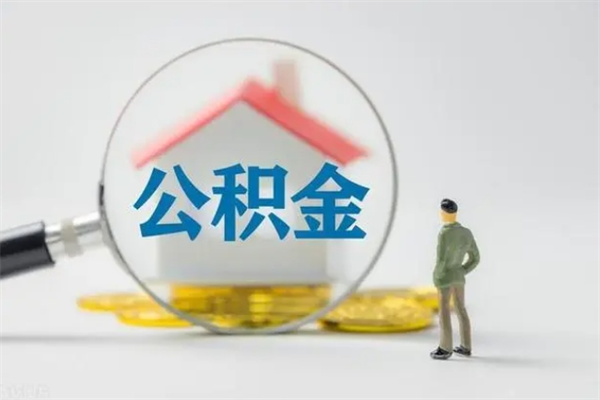 新野封存公积金取（封存的住房公积金提取）