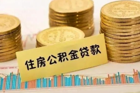 新野离职公积取（离职取公积金怎么取）