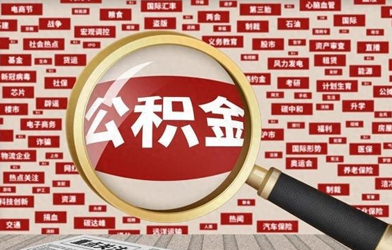 新野离职后怎么样才能取出公积金（离职后怎么把住房公积金取出来）